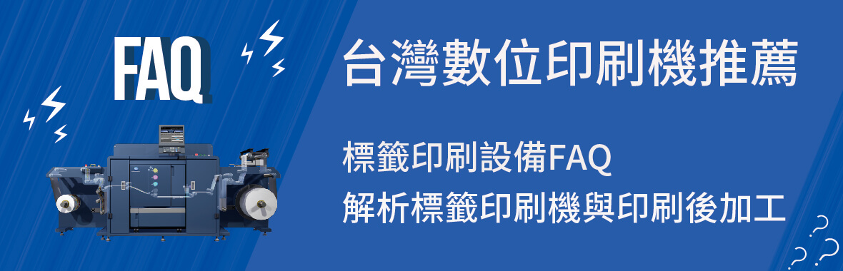 康鈦文件解決新方向台灣數位印刷機推薦FAQ標籤印刷機解析